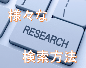 検索方法　種類　まとめ　除外　完全一致　ホームページ内検索